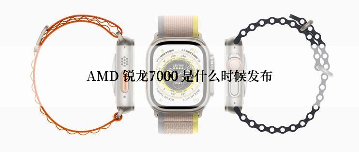 AMD 锐龙7000 是什么时候发布