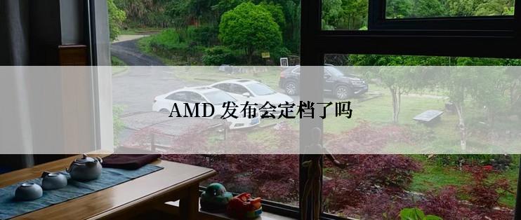 AMD 发布会定档了吗