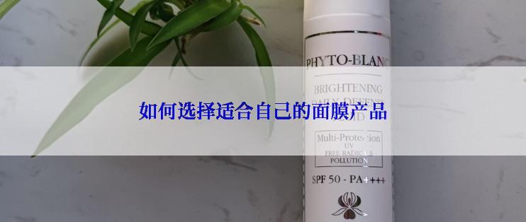 如何选择适合自己的面膜产品