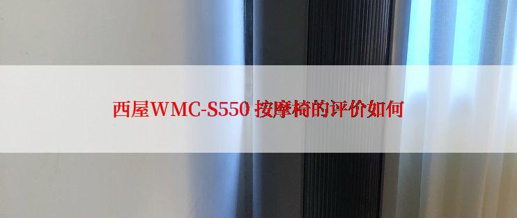 西屋WMC-S550 按摩椅的评价如何