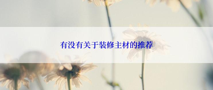 有没有关于装修主材的推荐