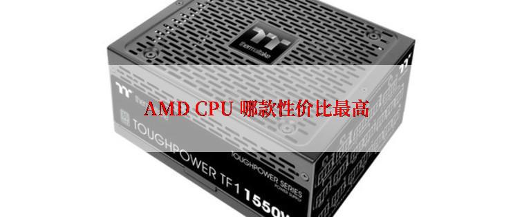 AMD CPU 哪款性价比最高