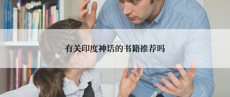 有关印度神话的书籍推荐吗