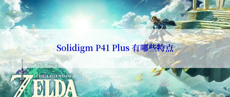 Solidigm P41 Plus 有哪些特点