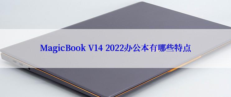 MagicBook V14 2022办公本有哪些特点