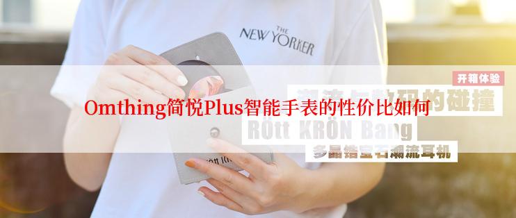 Omthing简悦Plus智能手表的性价比如何