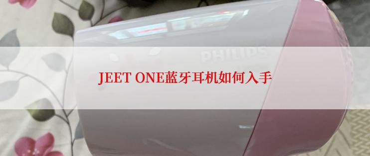 JEET ONE蓝牙耳机如何入手