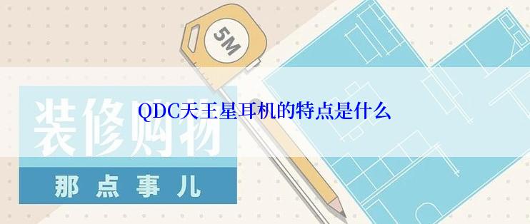 QDC天王星耳机的特点是什么