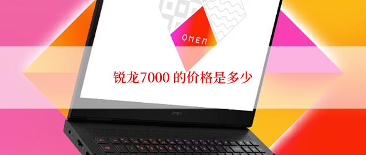 锐龙7000 的价格是多少