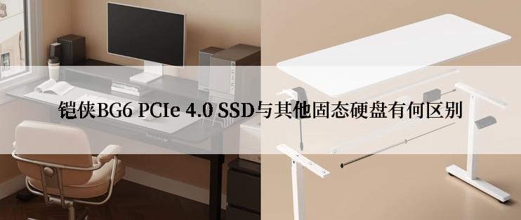 铠侠BG6 PCIe 4.0 SSD与其他固态硬盘有何区别