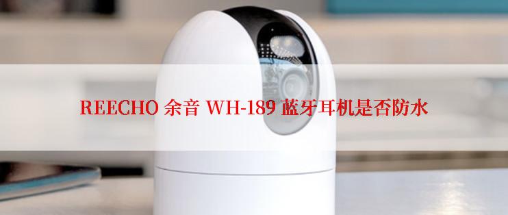 REECHO 余音 WH-189 蓝牙耳机是否防水