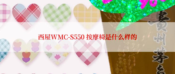 西屋WMC-S550 按摩椅是什么样的