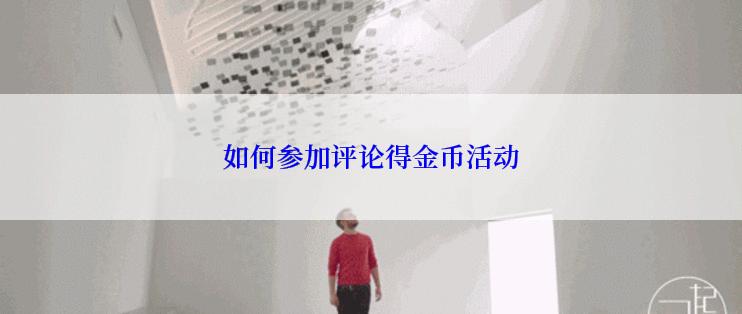 如何参加评论得金币活动