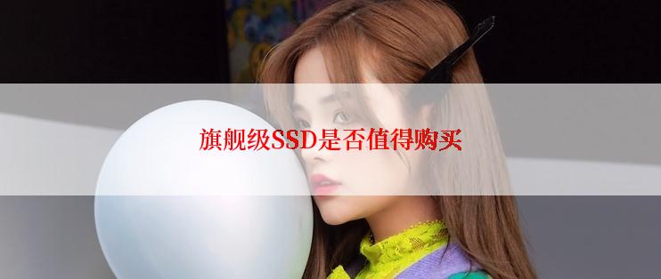 旗舰级SSD是否值得购买