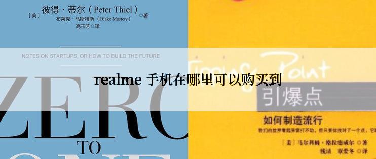 realme 手机在哪里可以购买到