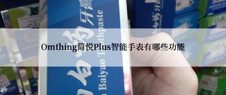 Omthing简悦Plus智能手表有哪些功能