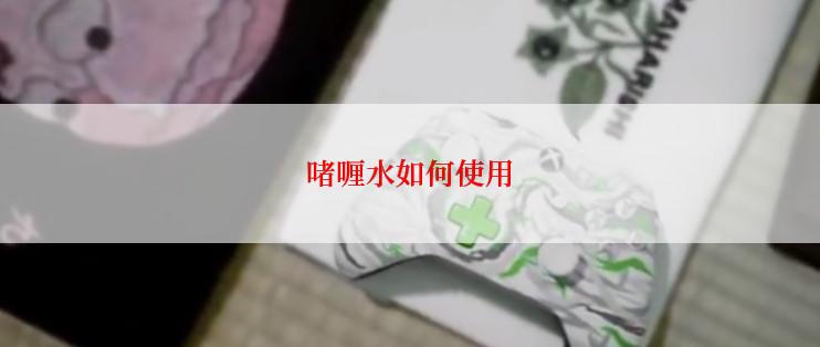 啫喱水如何使用