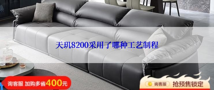 天玑8200采用了哪种工艺制程