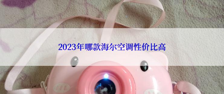 2023年哪款海尔空调性价比高