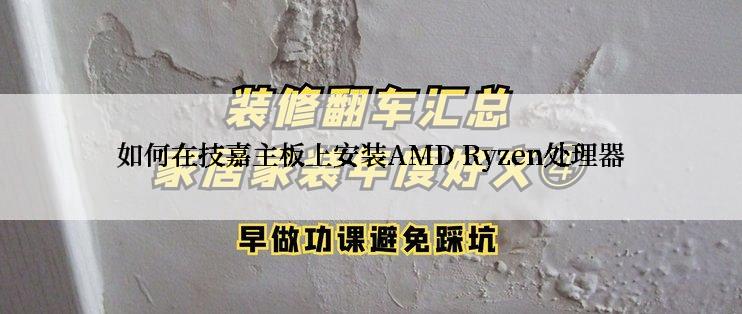 如何在技嘉主板上安装AMD Ryzen处理器