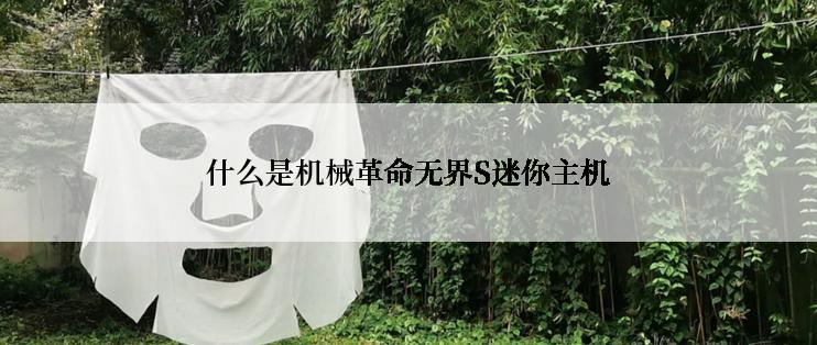 什么是机械革命无界S迷你主机