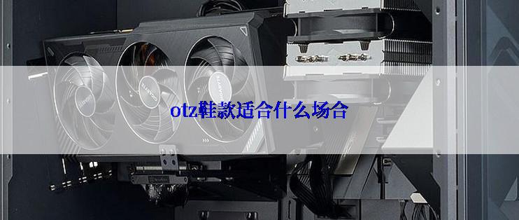 otz鞋款适合什么场合