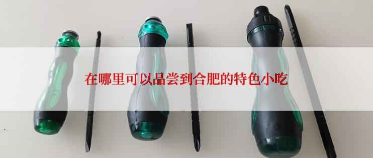 在哪里可以品尝到合肥的特色小吃