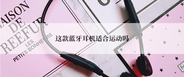 这款蓝牙耳机适合运动吗