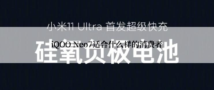 iQOO Neo7适合什么样的消费者