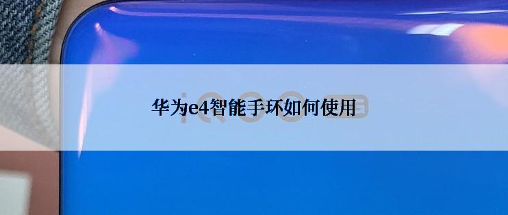 华为e4智能手环如何使用