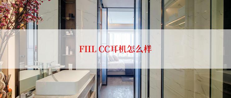 FIIL CC耳机怎么样