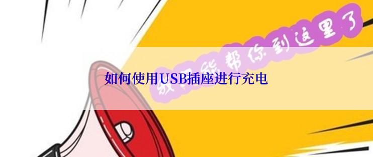 如何使用USB插座进行充电