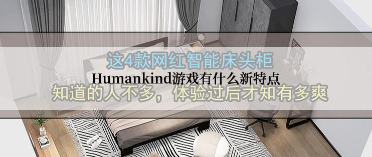 Humankind游戏有什么新特点