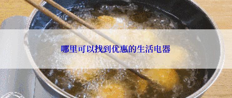 哪里可以找到优惠的生活电器