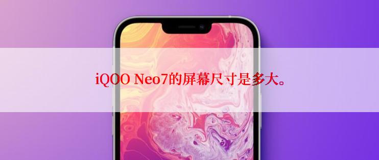 iQOO Neo7的屏幕尺寸是多大。