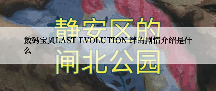 数码宝贝LAST EVOLUTION 绊的剧情介绍是什么