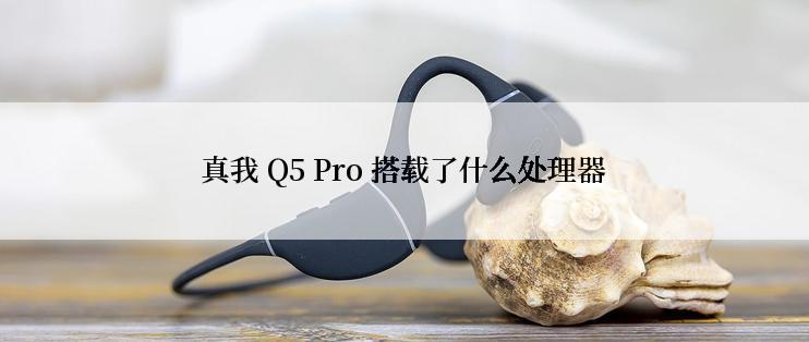 真我 Q5 Pro 搭载了什么处理器