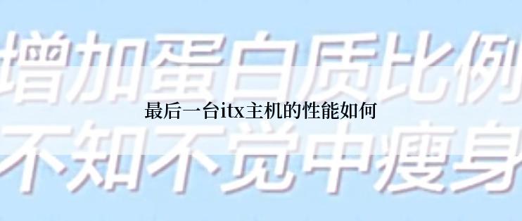 最后一台itx主机的性能如何