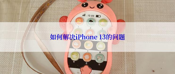 如何解决iPhone 13的问题