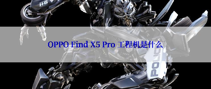 OPPO Find X5 Pro 工程机是什么