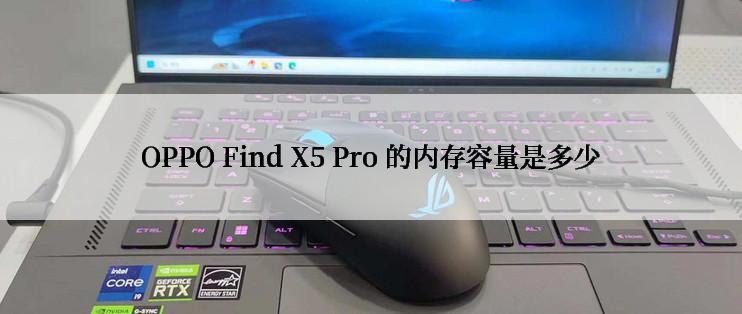 OPPO Find X5 Pro 的内存容量是多少