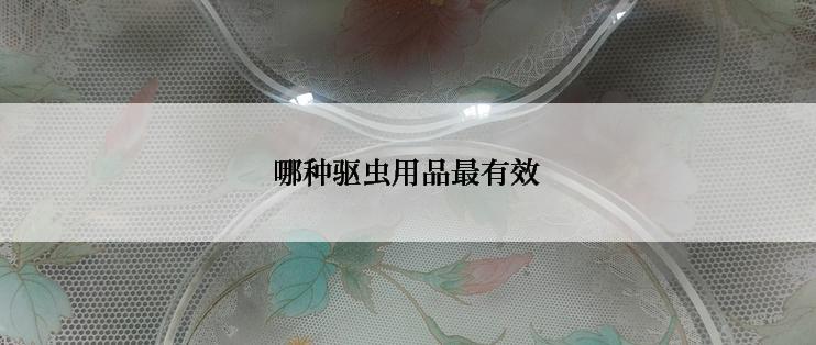 哪种驱虫用品最有效