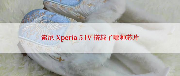 索尼 Xperia 5 IV 搭载了哪种芯片