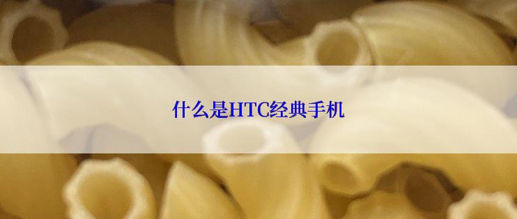 什么是HTC经典手机