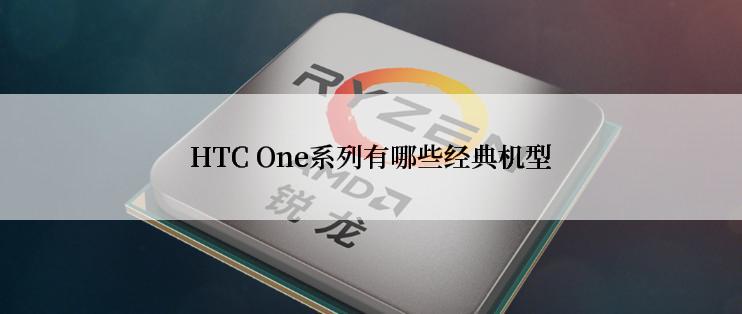 HTC One系列有哪些经典机型