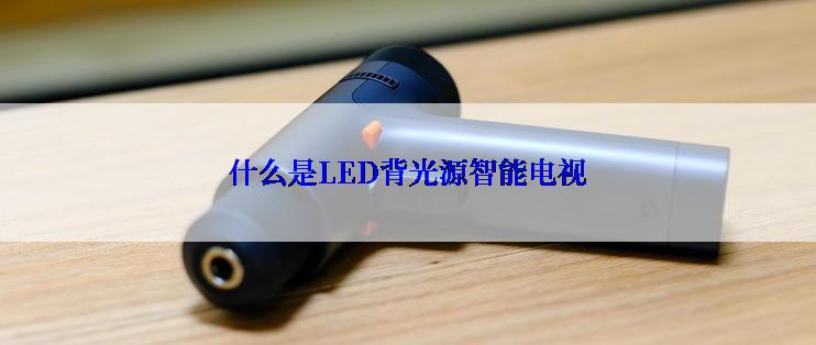 什么是LED背光源智能电视