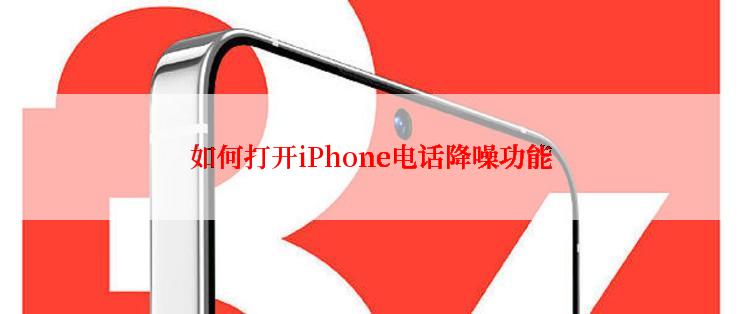 如何打开iPhone电话降噪功能