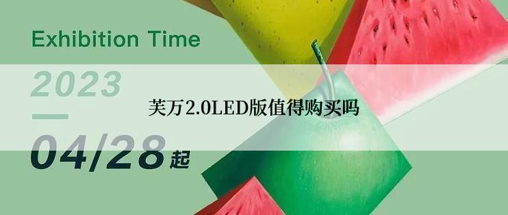 芙万2.0LED版值得购买吗