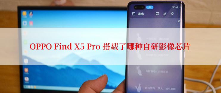 OPPO Find X5 Pro 搭载了哪种自研影像芯片