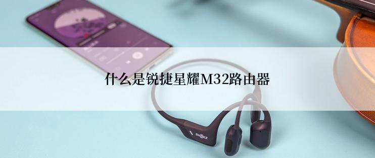 什么是锐捷星耀M32路由器